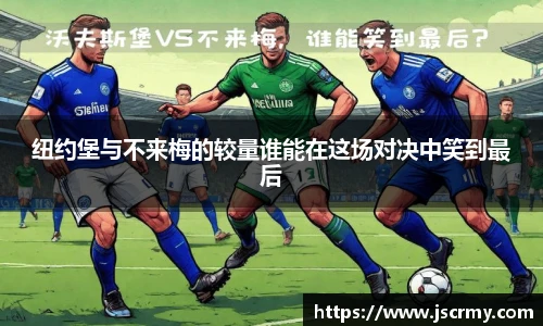 纽约堡与不来梅的较量谁能在这场对决中笑到最后
