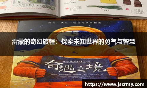 雷蒙的奇幻旅程：探索未知世界的勇气与智慧