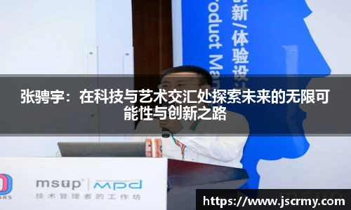张骋宇：在科技与艺术交汇处探索未来的无限可能性与创新之路