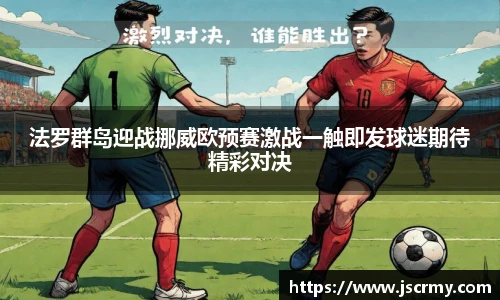 法罗群岛迎战挪威欧预赛激战一触即发球迷期待精彩对决