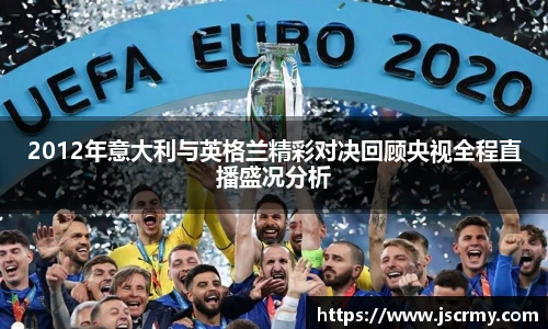 2012年意大利与英格兰精彩对决回顾央视全程直播盛况分析