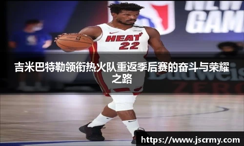 吉米巴特勒领衔热火队重返季后赛的奋斗与荣耀之路