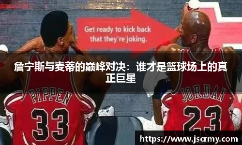 詹宁斯与麦蒂的巅峰对决：谁才是篮球场上的真正巨星