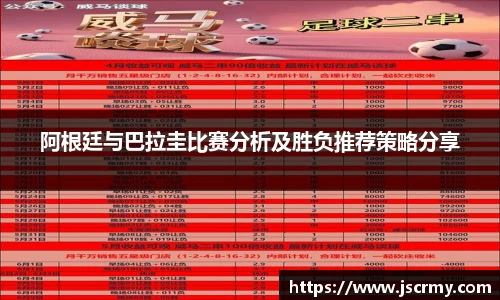 阿根廷与巴拉圭比赛分析及胜负推荐策略分享