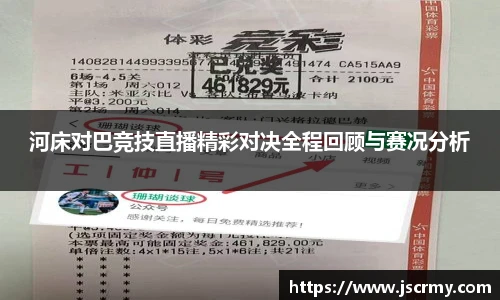 河床对巴竞技直播精彩对决全程回顾与赛况分析